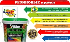 Краска Super Decor Резиновая №07 Балтика (6кг) — фото 10