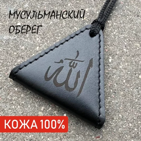 Оберег Wolves Тумар мусульманский 1033