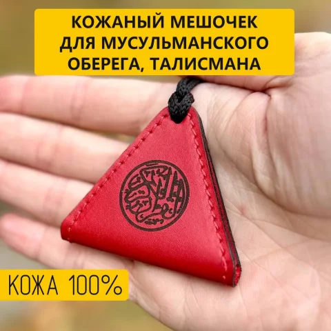 Оберег Wolves Тумар мусульманский 1034