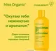 Набор косметики для тела Miss Organic №138 Гель для душа Увлажняющий+Гель для душа Гладкость кожи (2x290мл) — фото 6
