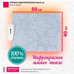 Электрогрелка Мастерица ОНЭ-1-40/220 (40x50) — фото 8