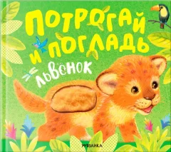 Развивающая книга Мозаика-Синтез Потрогай и погладь. Львенок / МС14234 — фото 3
