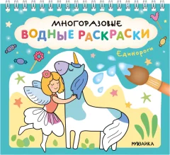 Раскраска Мозаика-Синтез Многоразовые водные раскраски. Единороги / МС14268 — фото 1