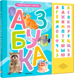 Музыкальная книга Мозаика-Синтез Говорящая азбука / МС14295 — фото 1