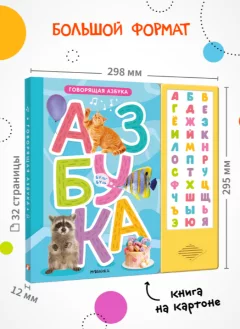 Музыкальная книга Мозаика-Синтез Говорящая азбука / МС14295 — фото 6