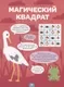 Развивающая книга Мозаика-Синтез Логика с наклейками. Животные, мягкая обложка / МС14342 — фото 5