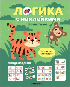 Развивающая книга Мозаика-Синтез Логика с наклейками. Животные, мягкая обложка / МС14342 — фото 7