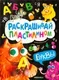 Развивающая книга Мозаика-Синтез Раскрашивай пластилином. Буквы, мягкая обложка / МС14381 — фото 6