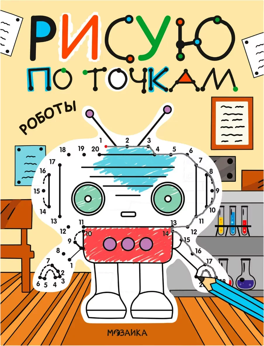 Развивающая книга Мозаика-Синтез Рисую по точкам. Роботы, мягкая обложка / МС14543