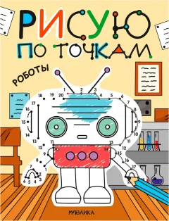 Развивающая книга Мозаика-Синтез Рисую по точкам. Роботы, мягкая обложка / МС14543 — фото 1