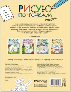 Развивающая книга Мозаика-Синтез Рисую по точкам. Роботы, мягкая обложка / МС14543 — фото 7