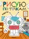Развивающая книга Мозаика-Синтез Рисую по точкам. Роботы, мягкая обложка / МС14543 — фото 8