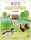 Развивающая книга Мозаика-Синтез Фотонаклейки. В деревне, мягкая обложка / МС14566 — фото 8