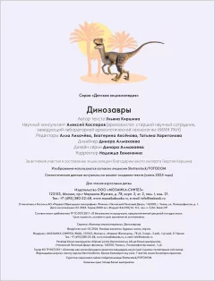 Энциклопедия Мозаика-Синтез Динозавры / МС14620 (Киршина Ульяна) — фото 7