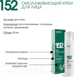 Крем для лица Purles Омолаживающий №152 (50мл) — фото 8