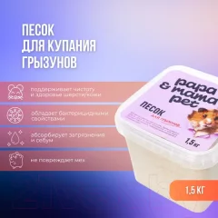 Песок для грызунов Papa & Mama Pet 1.5кг — фото 9