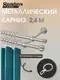 Карниз для штор Sundays Home Снитч 16мм+16мм двухрядный (сатин, 2.4м) — фото 6