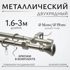 Карниз для штор Sundays Home Люксор Раздвижной 16/19мм 2-х рядный (сатин, 1.6-3м) — фото 1