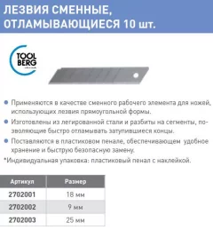 Набор сменных лезвий Toolberg Отламывающиеся 18мм (10шт) — фото 3