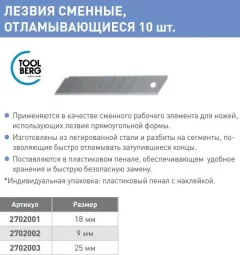 Набор сменных лезвий Toolberg Отламывающиеся 18мм (10шт) — фото 9