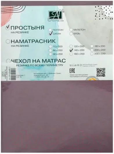 Простыня AlViTek Сатин однотонный на резинке 200x200x25 / ПР-СО-Р-200-БУЗ (бузина)