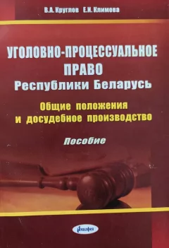 Учебное пособие Амалфея Уголовно-процессуальное право РБ. 2016 (Круглов Валерий, Климова Евгения) — фото 1