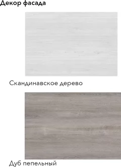 Кухонный гарнитур Агута Альфа 2.4 без столешницы (дуб пепельный/скандинавское дерево) — фото 4