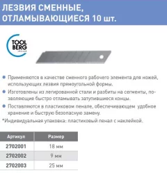 Набор сменных лезвий Toolberg Отламывающиеся 25мм (10шт) — фото 3
