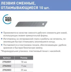 Набор сменных лезвий Toolberg Отламывающиеся 25мм (10шт) — фото 9