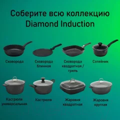 Сковорода Виктория Diamond Induction АЛА 260 (D0026) — фото 6
