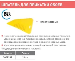 Шпатель Toolberg Для прикатки обоев 280мм — фото 2