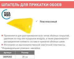 Шпатель Toolberg Для прикатки обоев 280мм — фото 6
