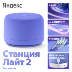 Умная колонка Яндекс Станция Лайт 2 без часов YNDX-00028VIO (фиолетовый) — фото 4