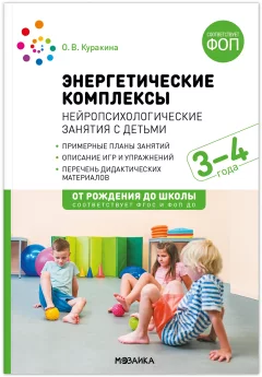 План-конспект уроков Мозаика-Синтез Энергетические комплексы. 3-4 года / МС14273 — фото 1