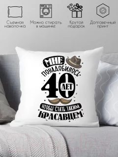 Подушка декоративная Print Style Мне понадобилось 40лет, чтобы стать таким красавцем 40x40plat242 — фото 2