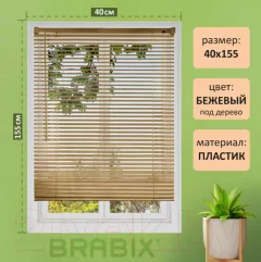 Жалюзи горизонтальные Brabix 40x155 / 608616 (бежевый) — фото 3