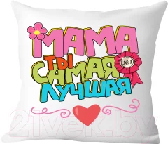 Подушка декоративная Print Style Мама ты самая лучшая / 40x40plat106 — фото 1