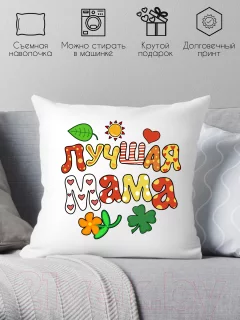 Подушка декоративная Print Style Лучшая мама / 40x40plat107 — фото 2