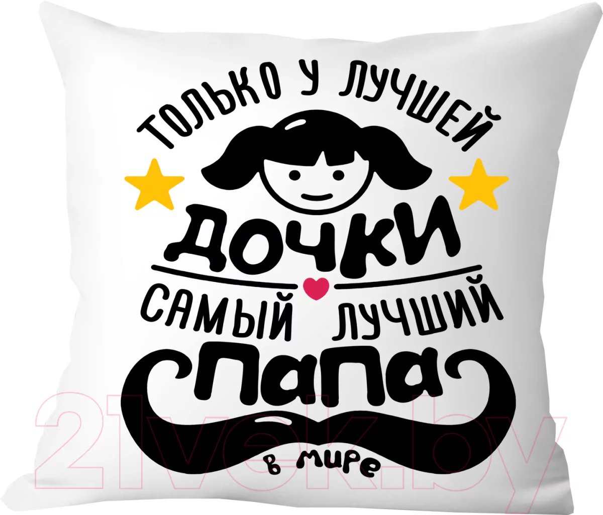 Подушка декоративная Print Style Только у лучшей дочки, самый лучший папа в мире / 40x40plat108