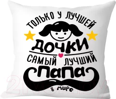 Подушка декоративная Print Style Только у лучшей дочки, самый лучший папа в мире / 40x40plat108 — фото 1