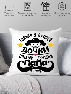 Подушка декоративная Print Style Только у лучшей дочки, самый лучший папа в мире / 40x40plat108 — фото 2
