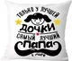 Подушка декоративная Print Style Только у лучшей дочки, самый лучший папа в мире / 40x40plat108 — фото 6