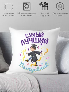 Подушка декоративная Print Style Самый лучший выпускник / 40x40plat186 — фото 2