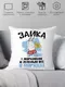 Подушка декоративная Print Style Зайка - с морковкой и зеленью все в порядке / 40x40plat190 — фото 7