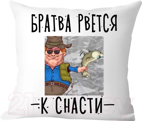 Подушка декоративная Print Style Братва рвется к снасти / 40x40plat212
