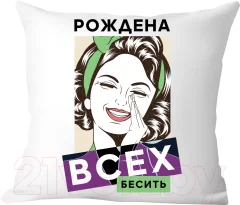 Подушка декоративная Print Style Рождена всех бесить / 40x40plat230 — фото 1