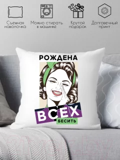 Подушка декоративная Print Style Рождена всех бесить / 40x40plat230 — фото 2