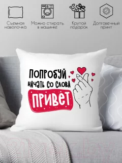 Подушка декоративная Print Style Попробуй начать со слова привет / 40x40plat254 — фото 2
