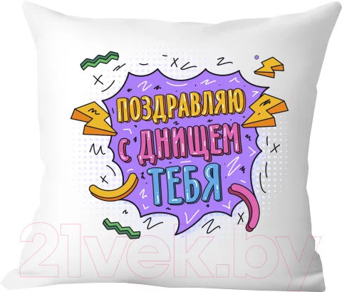 Подушка декоративная Print Style Поздравляю с днищем тебя / 40x40plat263