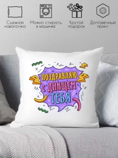 Подушка декоративная Print Style Поздравляю с днищем тебя / 40x40plat263 — фото 2